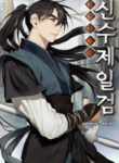 shinsu-jeil-sword_Read-Manhwa-193×278.png