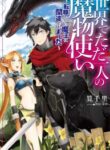 isekai-de-tadahitori-no-mamono-tsukai-tenshoku-shitara-maou-ni-machigawa-remashita_read-2-193×278.jpg