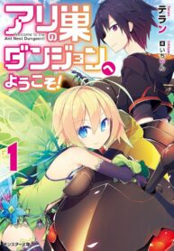 ari-no-su-dungeon-e-youkoso_Read-Manga-15-193×278.jpg