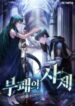 the-priest-of-corruption_Read-Manhwa-4-193×278.jpg