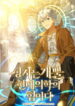 to-hell-with-being-a-saint-im-a-doctor_Read-Manhwa-3-193×278.jpg