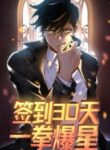 after-signing-in-for-30-days-i-can-annihilate-stars_Read-Manhua-193×278.jpg