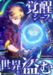 awakened-thief-steals-the-world_Read-Manga-1-193×278.png