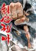 fist-demon-of-mount-hua_Read-Manhwa-4-193×278.jpg