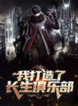i-built-a-lifespan-club_Read-Manhua-1-193×278.jpg