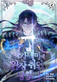 i-got-a-fake-job-at-the-academy_Read-Manhwa-1-193×278.jpg