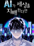 if-ai-ruled-the-world_if-ai-rules-the-world-1810-193×278.png