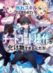 oi-hazure-skillda-to-omowareteita-ga-bakemono-sugiru-ndaga_Read-Manga-4-193×278.jpg