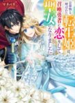 onimotsu-to-yobareta-tensei-hime-wa-shoukan-yuusha-ni-koi-wo-shite-seijo-ni-narimashita_Read-Manga-2-193×278.jpg