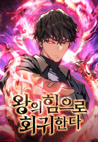 regressing-with-the-kings-power_Read-Manhwa-193×278.jpg