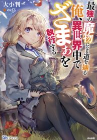 saikyou-no-mamono-ni-narumichi-wo-tadoru-ore-isekaijuu-de-zamaa-wo-shikkou-suru_Read-Manga-17-193×278.jpg