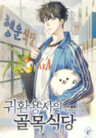 the-returned-heros-backstreet-cafe_Read-Manhwa-2-193×278.png