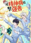 the-strong-man-from-the-mental-hospital_Read-Manhua-193×278.jpg