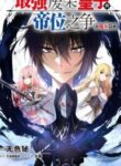the-strongest-useless-princes-battle-for-the-throne_Read-Manhua-1-193×278.jpg