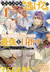 using-the-faulty-skill-escape-i-strive-to-become-the-strongest-one-starting-from-the-utmost-low-end-of-ability-levels_Read-Manga-3-193×278.jpg