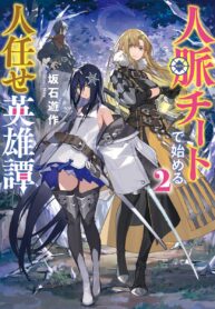 a-heroic-tale-about-starting-with-a-personal-relations-cheatability-and-letting-others-do-the-job_Read-Manga-2-193×278.jpg