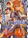 genjitsushugisha-no-oukokukaizouki_Read-Manga-4-193×278.jpg
