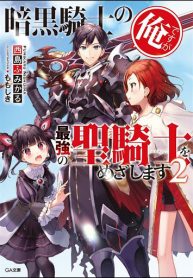 im-a-dark-knight-but-aim-to-be-the-strongest-holy-knight_Read-Manga-3-193×278.jpg