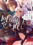 kaifuku-jutsushi-no-yarinaoshi_Read-Manga-11-193×278.jpg