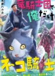 one-cat-knight-in-the-dragon-knights-clan_one-cat-knight-in-the-dragon-knights-clan-193×278.jpg