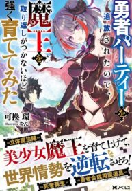 i-was-exiled-from-the-heroes-party-so-i-tried-raising-the-demon-lord-to-be-unbelievably-strong_Read-Manga-15-193×278.jpg