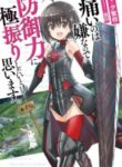 itai-no-wa-iya-nanode-bougyo-ryoku-ni-kyokufuri-shitai-to-omoimasu_Read-Manga-3-193×278.jpg
