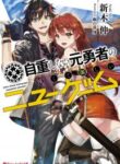 jichou-shinai-motoyuusha-no-tsuyokute-tanoshii-new-game_read-193×278.jpg