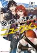 jichou-shinai-motoyuusha-no-tsuyokute-tanoshii-new-game_read-193×278.jpg