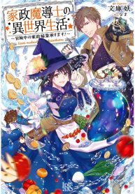 life-in-another-world-as-a-housekeeping-mage_image-2020-12-16T202204.277-193×278.jpeg