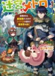 metro-labyrinth-when-i-woke-up-i-had-the-strongest-job-so-i-teamed-up-with-a-chipmunk-and-wandered-the-new-world_Manga-Read-4-193×278.jpg