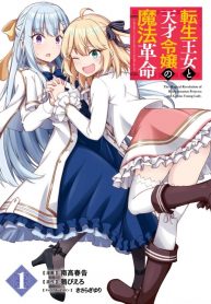 the-magical-revolution-of-the-reincarnated-princess-and-the-genius-young-lady_1-193×278.jpg
