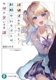 our-dating-story-the-experienced-you-and-the-inexperienced-me_keiken-zumi-na-kimi-to-keiken-zero-na-ore-ga-otsukiai-suru-hanashi-193×278.jpg