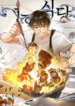 underworld-restaurant_Read-Manhwa-193×278.png
