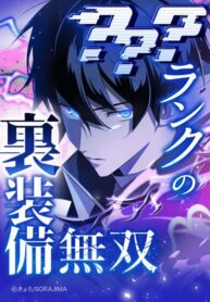 unparalleled-rank-hidden-equipment_Read-Manga-2-193×278.jpg