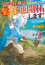 i-was-banished-to-a-desolate-region-because-of-the-faulty-attribute-earth-magic-so-im-going-to-put-in-my-all-to-develop-my-territory_Read-Manga-193×278.jpg
