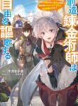 the-creation-alchemist-enjoys-freedom-if-i-am-exiled-from-my-hometown-i-can-make-magic-items-with-transcendent-effects-at-the-knees-of-the-demon-lord_Read-Manga-5-193×278.jpg