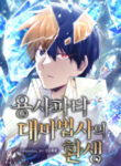 the-great-mage-of-the-heros-party-reincarnates_Read-Manhwa-1-193×278.jpg