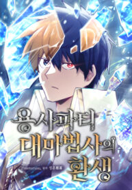 the-great-mage-of-the-heros-party-reincarnates_Read-Manhwa-1-193×278.jpg
