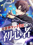 the-beginner-formerly-ranked-number-one-in-the-world_Read-Manga-1-193×278.webp