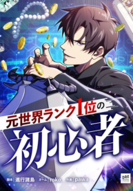 the-beginner-formerly-ranked-number-one-in-the-world_Read-Manga-1-193×278.webp