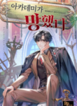 the-academy-is-ruined_Read-Manhwa-2-193×278.webp