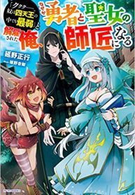 kukuku-he-is-the-weakest-of-the-four-heavenly-kings-i-was-dismissed-from-my-job-but-somehow-i-became-the-master-of-a-hero-and-a-holy-maiden_62622-193×278.jpg