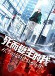 back-from-the-dead-to-build-to-the-strongest-guild-of-all-time_Read-Manhua-1-193×278.jpg