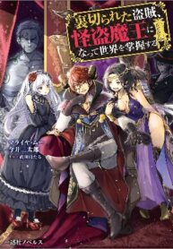 betrayed-thief-the-phantom-thief-as-a-demon-king-goes-for-world-domination_Read-Manga-3-193×278.jpg