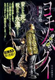 yomotsuhegui-fruit-of-the-underworld_Read-Manga-18-193×278.jpg