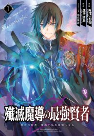 senmetsumadou-no-saikyou-kenja-musai-no-kenja-madou-wo-kiwame-saikyou-e-itaru_Read-193×278.jpg