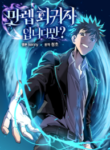 are-you-a-max-level-regressor_Read-Manhwa-193×278.png