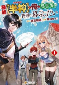as-a-member-of-the-demi-god-race-i-want-to-live-a-normal-life-in-another-world_Read-Manga-193×278.jpg
