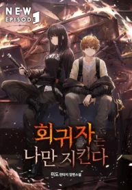 the-one-who-regresses-only-protects-me_Read-Manhwa-1-193×278.webp