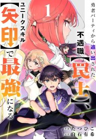 the-unfortunate-trapper-cast-out-of-the-heros-party-will-defy-fate-and-become-the-strongest-with-the-unique-skill-arrow_Read-Manga-2-193×278.jpg